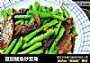 豆豉鲮鱼炒豆角的做法