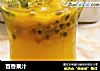 百香果汁的做法