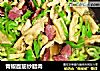 青椒面筋炒腊肉的做法