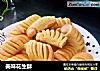 美味花生酥的做法