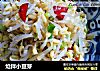 炝拌小豆芽的做法