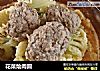 花菜烩肉圆的做法