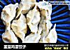 韭薹鸡蛋饺子的做法
