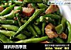 猪扒炒四季豆的做法