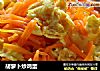 胡萝卜炒鸡蛋的做法