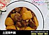 土豆烧牛腩的做法