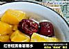 红枣桂圆番薯糖水的做法