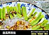 丝瓜蒸粉丝的做法