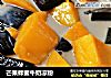 芒果蜂蜜牛奶凉粉的做法
