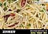 凉拌绿豆芽的做法