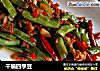 干煸四季豆的做法