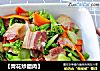 【青花炒腊肉】的做法