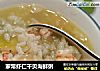 家常虾仁干贝海鲜粥的做法