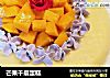 芒果千层蛋糕的做法
