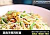 豆角手撕鸡拌面的做法
