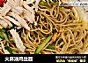 火麻油鸡丝面的做法