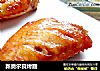 新奥尔良烤翅的做法