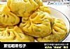 素馅粗粮包子的做法