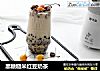 黑糖糙米红豆奶茶的做法