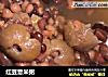 红豆薏米粥的做法