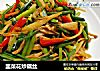 韭菜花炒藕丝的做法