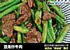 豆角炒牛肉的做法