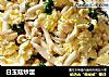 白玉菇炒蛋的做法
