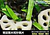 青蒜黑木耳炒藕片的做法
