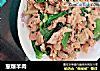 葱爆羊肉的做法