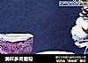 满杯多肉葡萄的做法