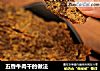 五香牛肉干的做法