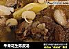 牛骨花生陈皮汤的做法