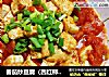 番茄炒豆腐（西红柿炒豆腐）的做法