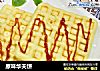 原味华夫饼的做法