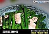 蒜蓉豇豆炒肉的做法