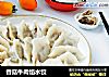 香菇牛肉馅水饺的做法