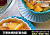 芒果黄桃桃胶百合羹的做法
