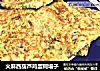火麻西葫芦鸡蛋糊塌子的做法