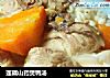 莲藕山药煲鸭汤的做法