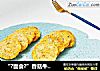 “?面食?”香菇牛肉饼的做法