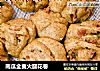 南瓜全麦火腿花卷的做法