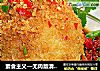素食主义—无肉版清蒸狮子头的做法