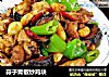 蒜子青椒炒鸡块的做法