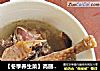 【冬季养生菜】高丽参炖老鸽的做法