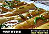 牛肉芦笋千张卷的做法