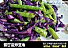 紫甘蓝炒豆角的做法