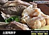 土豆炖鸽子的做法