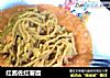 红酱佐红薯面的做法