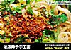 油泼辣子手工面的做法