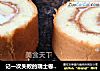 记一次失败的瑞士卷蛋糕制作过程,蛋糕烤过头，卷裂开了，奶油打过头＆#183;的做法